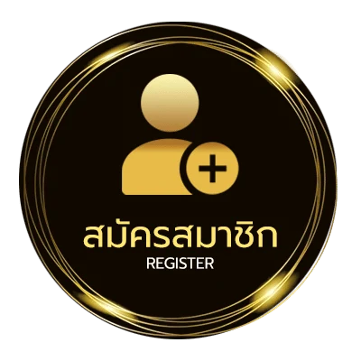 สมัครสมาชิก เนื้อเพลงโดย ง่ายสุด ๆ